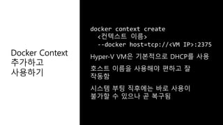 Docker Context
추가하고
사용하기
 