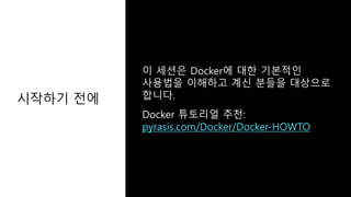 시작하기 전에
pyrasis.com/Docker/Docker-HOWTO
 