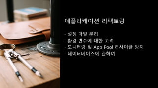 애플리케이션 리팩토링
 