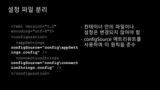 설정 파일 분리
 