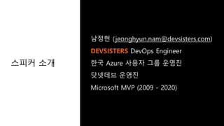 스피커 소개
DEVSISTERS
 