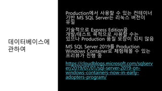 데이터베이스에
관하여
https://cloudblogs.microsoft.com/sqlserv
er/2019/07/01/sql-server-2019-on-
windows-containers-now-in-early-
adopters-program/
 