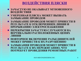 ВОЗДЕЙСТВИЯ ПЛЯСКИ ЗАЧАСТУЮ НЕ ОКАЗЫВАЕТ МГНОВЕННОГО ВОЗДЕЙСТВИЯ УМЕРЕННАЯ ПЛЯСКА МОЖЕТ ВЫЗВАТЬ ЗАМЫКАНИЕ ПРОВОДОВ ЗАМЫКАНИЕ ПРОВОДОВ МОЖЕТ ПРИВЕСТИ В РЕЗУЛЬТАТЕ К ОТКЛЮЧЕНИЯМ ЛИНИИ И ПРЕРЫВАНИЮ ЭЛЕКТРОСНАБЖЕНИЯ ПЕРЕКРЫТИЯ ЗАЧАСТУЮ СЛУЧАЮТСЯ НА ВЕРТИКАЛЬНО РАСПОЛОЖЕННЫХ ЦЕПЯХ ЛИНИИ ПОВТОРНОЕ ВКЛЮЧЕНИЕ РАЗЪЕДИНИТЕЛЕЙ МОЖЕТ ПРИВЕСТИ К ИХ РАЗРУШЕНИЮ ЗАМЫКАНИЯ ПРОВОДОВ МОЖЕТ ПРИВЕСТИ В РЕЗУЛЬТАТЕ К ИХ ПЕРЕЖИГАНИЮ, ЧТО ПОТРЕБУЕТ ПРОВЕДЕНИЯ РЕМОНТНЫХ РАБОТ 