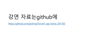 강연 자료는github에
https://github.com/jacking75/conf_cpp_korea_201702
 