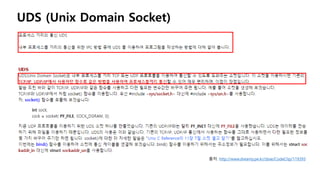 UDS (Unix Domain Socket)
출처: http://www.dreamy.pe.kr/zbxe/CodeClip/119393
 