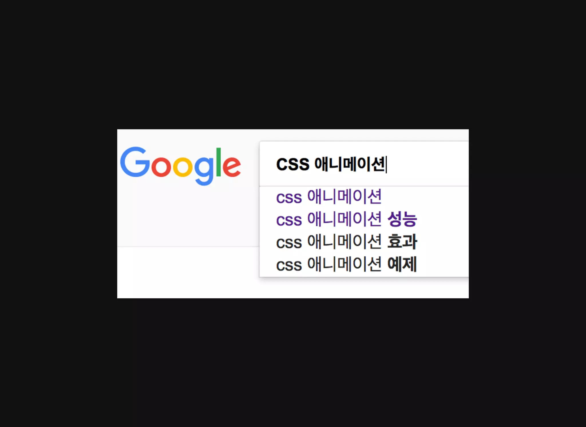 배영 - CSS Animation 성능 이론과 실제 적용 사례 [WSConf.Seoul.2017. Vol.2]