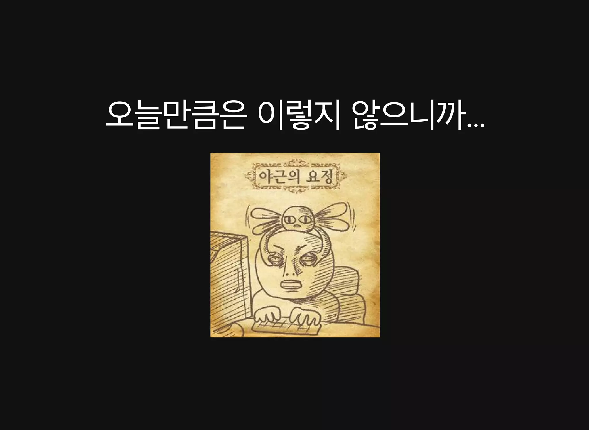 배영 - CSS Animation 성능 이론과 실제 적용 사례 [WSConf.Seoul.2017. Vol.2]