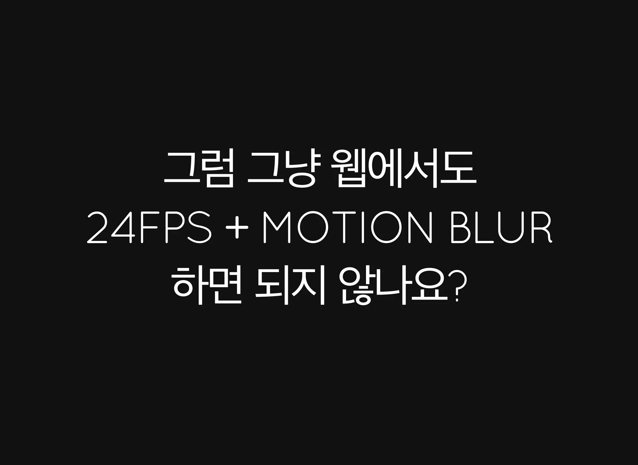 배영 - CSS Animation 성능 이론과 실제 적용 사례 [WSConf.Seoul.2017. Vol.2]