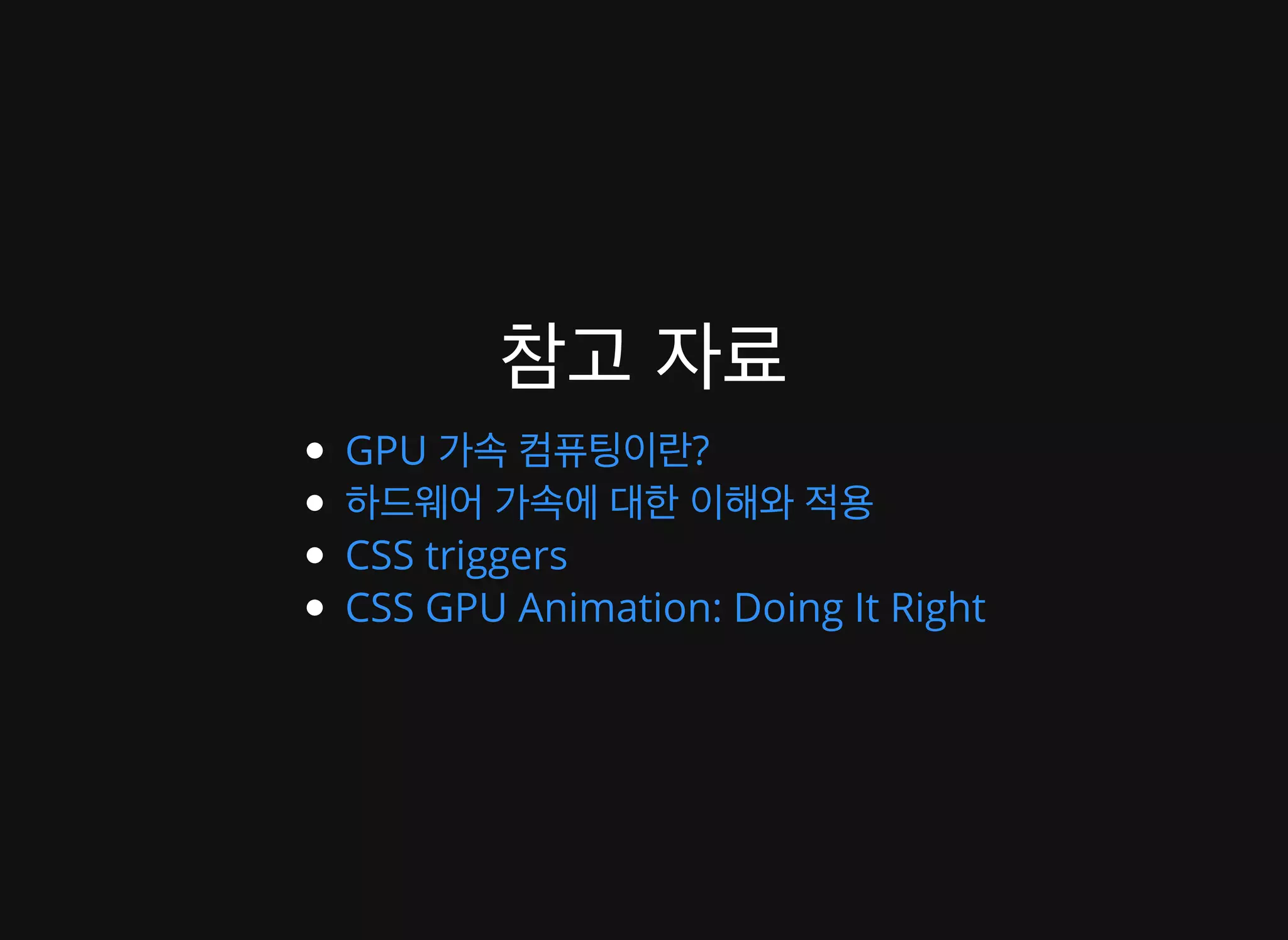 배영 - CSS Animation 성능 이론과 실제 적용 사례 [WSConf.Seoul.2017. Vol.2]