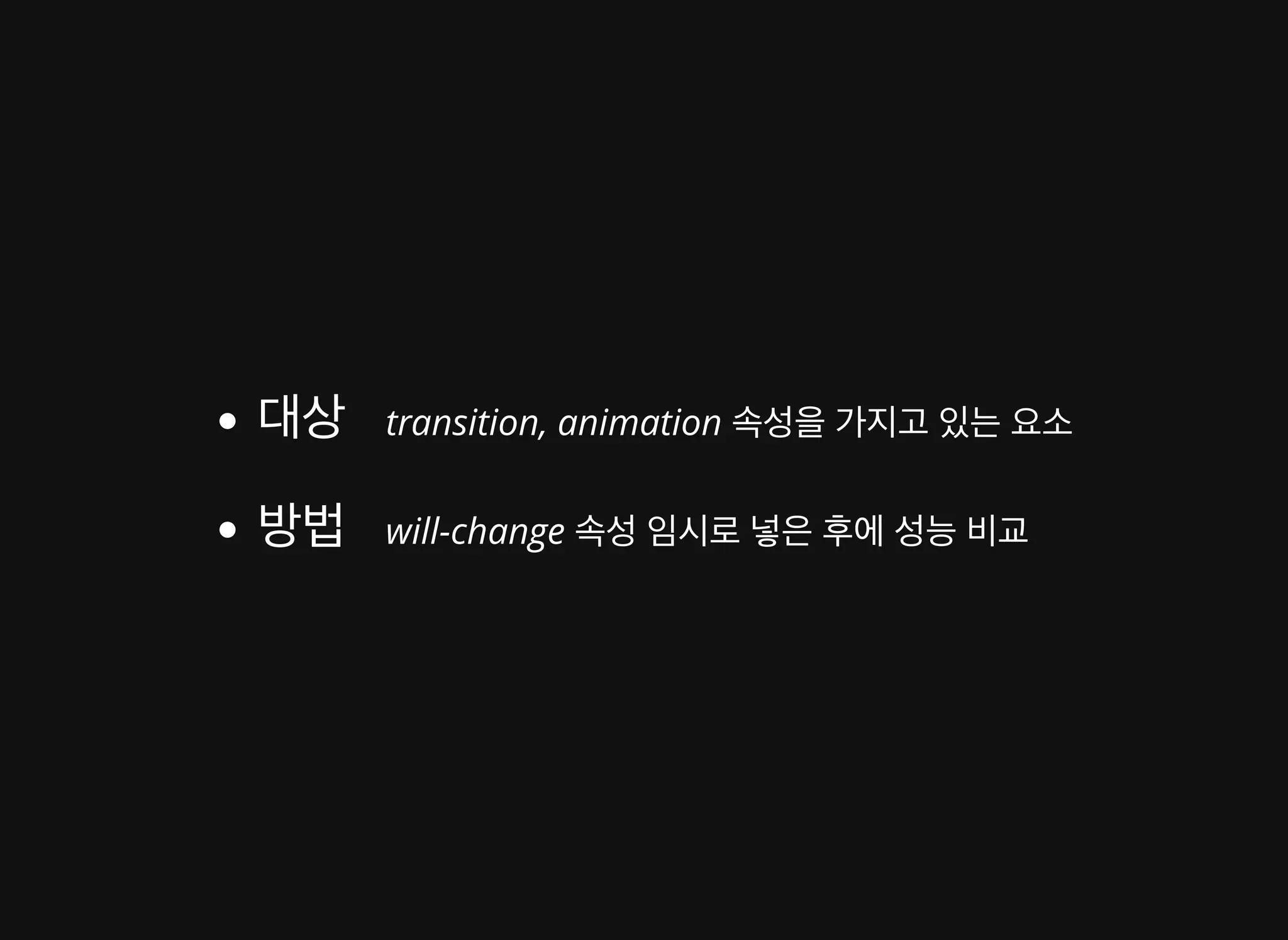 배영 - CSS Animation 성능 이론과 실제 적용 사례 [WSConf.Seoul.2017. Vol.2]