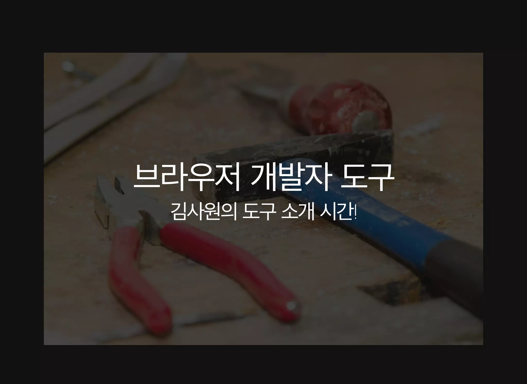 배영 - CSS Animation 성능 이론과 실제 적용 사례 [WSConf.Seoul.2017. Vol.2]