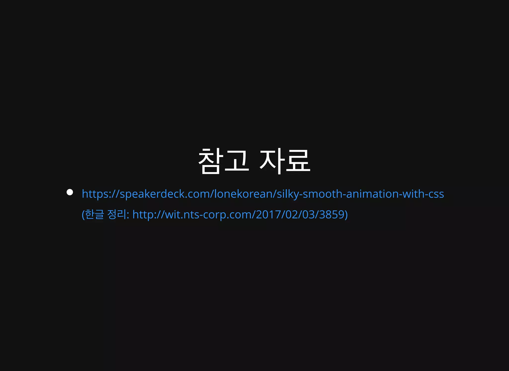 배영 - CSS Animation 성능 이론과 실제 적용 사례 [WSConf.Seoul.2017. Vol.2]