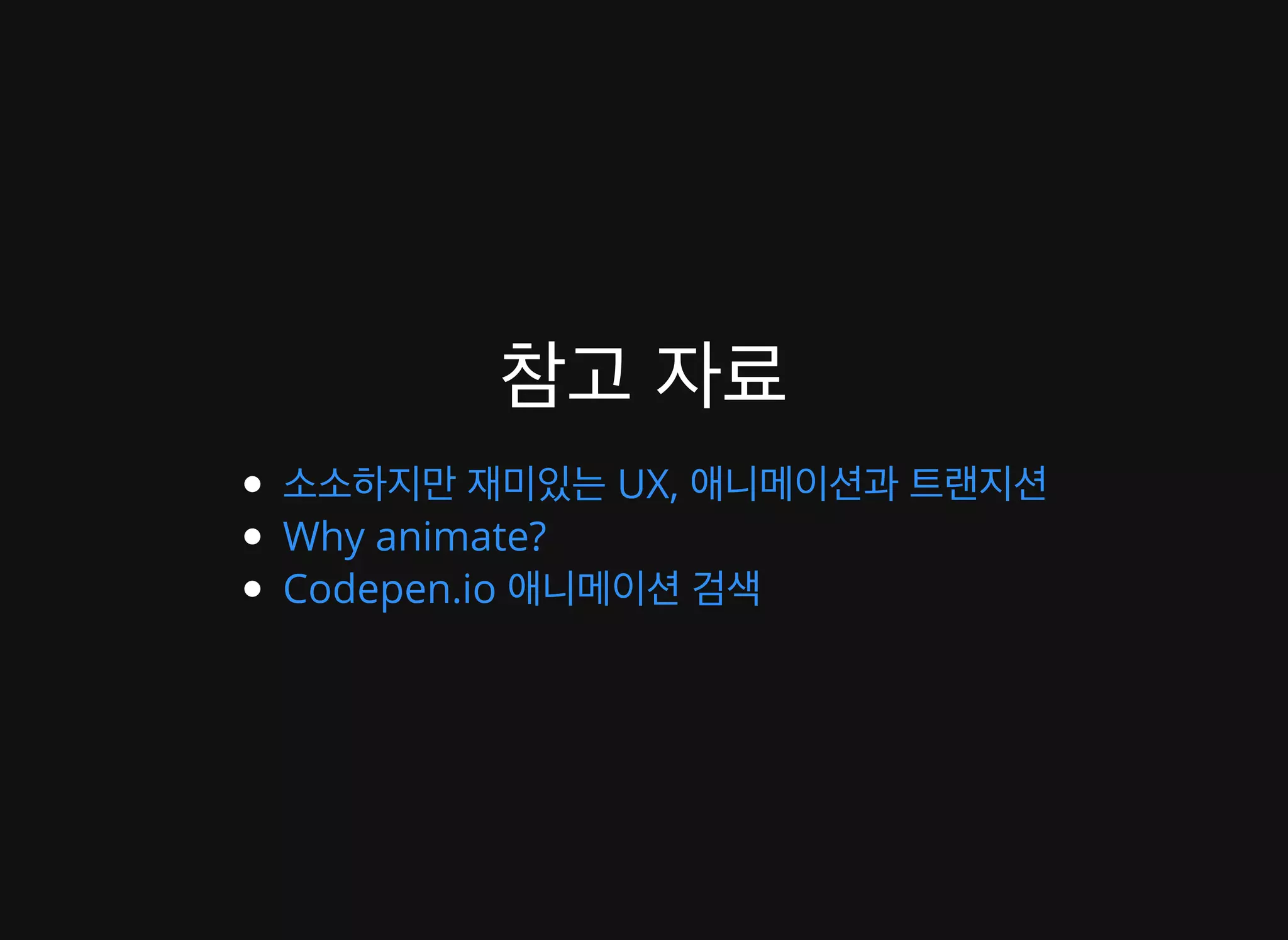 배영 - CSS Animation 성능 이론과 실제 적용 사례 [WSConf.Seoul.2017. Vol.2]