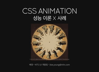 배영 - CSS Animation 성능 이론과 실제 적용 사례 [WSConf.Seoul.2017. Vol.2]