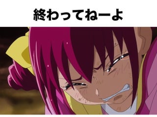 終わってねーよ
 