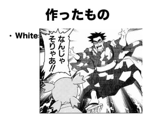 作ったもの
•  Whitespaceを実行するCPU
 