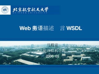 Web 服务描述语言 WSDL   马殿富 北航计算机学院 2006-05 