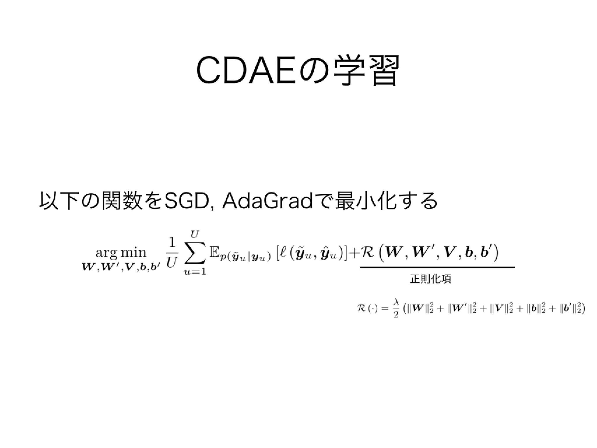 WSDM2016読み会 Collaborative Denoising Auto-Encoders for Top-N Recommender Systems