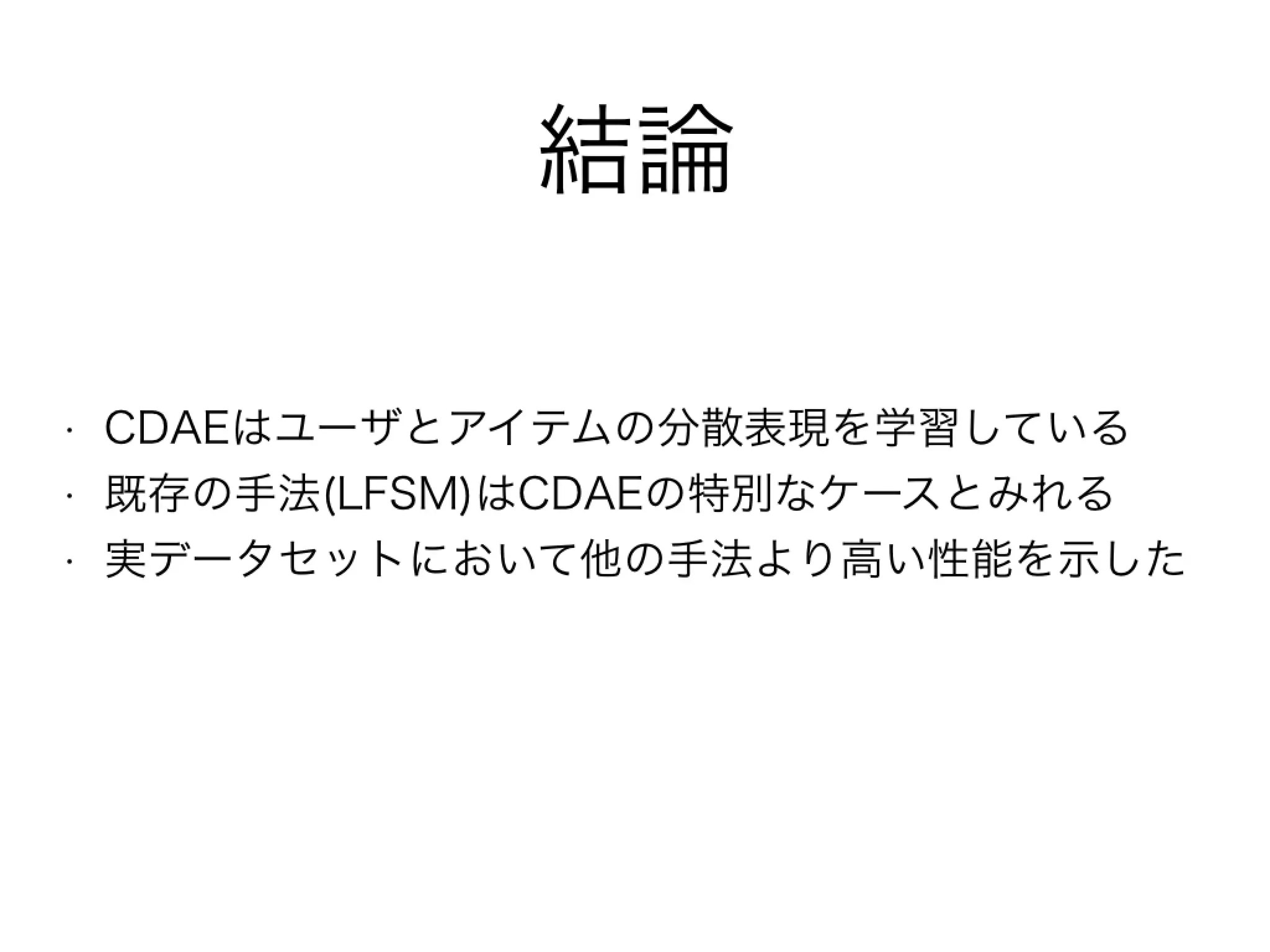 WSDM2016読み会 Collaborative Denoising Auto-Encoders for Top-N Recommender Systems