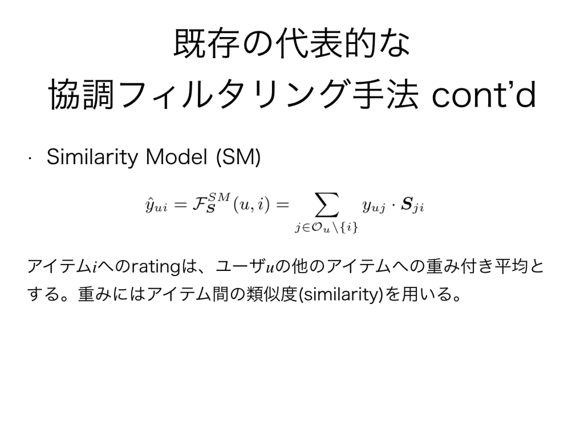 WSDM2016読み会 Collaborative Denoising Auto-Encoders for Top-N Recommender Systems