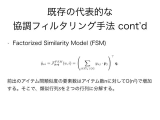 WSDM2016読み会 Collaborative Denoising Auto-Encoders for Top-N Recommender Systems