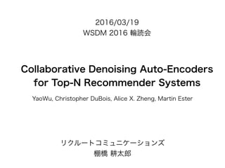 WSDM2016読み会 Collaborative Denoising Auto-Encoders for Top-N Recommender Systems