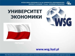 www.wsg.byd.pl
УНИВЕРСИТЕТ
ЭКОНОМИКИ
ПОЛЬША
 