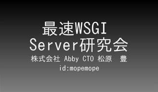 最速WSGI Server研究会