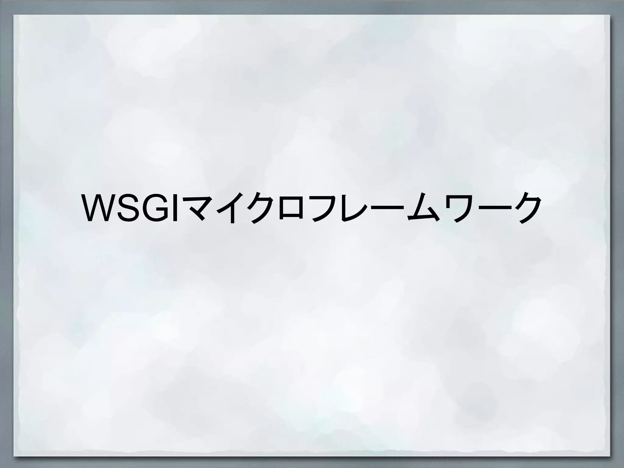 WSGIマイクロフレームワーク
 