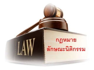 กฎหมาย
ลักษณะนิติกรรม
 