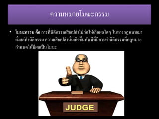 ความหมายโมฆะกรรม
• โมฆะกรรม คือ การที่นิติกรรมเสียเปล่าไม่ก่อให้เกิดผลใดๆ ในทางกฎหมายมา
ตั้งแต่ทานิติกรรม ความเสียเปล่านั้นเกิดขึ้นทันทีที่มีการทานิติกรรมที่กฎหมาย
กาหนดให้มีผลเป็นโมฆะ
 