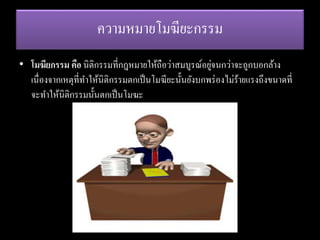 ความหมายโมฆียะกรรม
• โมฆียกรรม คือ นิติกรรมที่กฎหมายให้ถือว่าสมบูรณ์อยู่จนกว่าจะถูกบอกล้าง
เนื่องจากเหตุที่ทาให้นิติกรรมตกเป็นโมฆียะนั้นยังบกพร่องไม่ร้ายแรงถึงขนาดที่
จะทาให้นิติกรรมนั้นตกเป็นโมฆะ
 