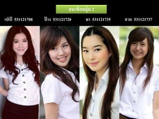 เปเป้ 531121708 ป้ าง 531121720 ษา 531121735 สวย 531121737
สมาชิกกลุ่ม 2
 