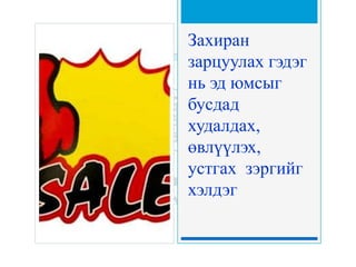 Захиран
зарцуулах гэдэг
нь эд юмсыг
бусдад
худалдах,
өвлүүлэх,
устгах зэргийг
хэлдэг
 