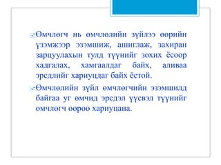 Өмчлөгч нь өмчлөлийн зүйлээ өөрийн
үзэмжээр эзэмшиж, ашиглаж, захиран
зарцуулахын тулд түүнийг зохих ёсоор
хадгалах, хамгаалдаг байх, аливаа
эрсдлийг хариуцдаг байх ёстой.
Өмчлөлийн зүйл өмчлөгчийн эзэмшилд
байгаа уг өмчид эрсдэл үүсвэл түүнийг
өмчлөгч өөрөө хариуцана.
 