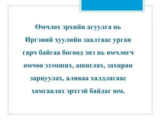 Өмчлөх эрхийн агуулга нь
Иргэний хуулийн заалтаас урган
гарч байгаа бөгөөд энэ нь өмчлөгч
өмчөө эзэмших, ашиглах, захиран
зарцуулах, аливаа халдлагаас
хамгаалах эрхтэй байдаг юм.
 