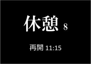 18
8
再開 11:15
 