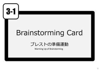 Brainstorming Card
ブレストの準備運動
3-1
Warming Up of Brainstorming
19
 