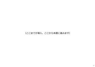（ここまでが導入。ここから本題に進みます）
37
 