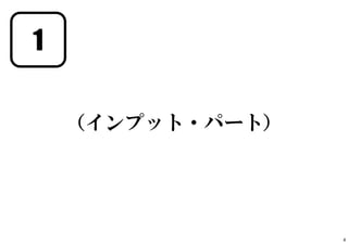1
（インプット・パート）
4
 