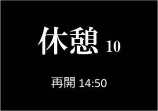 74
10
再開 14:50
 