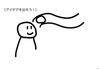 （アイデアを出そう︕）
8
 