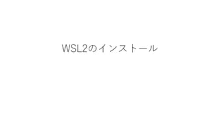 WSL2のインストール
 