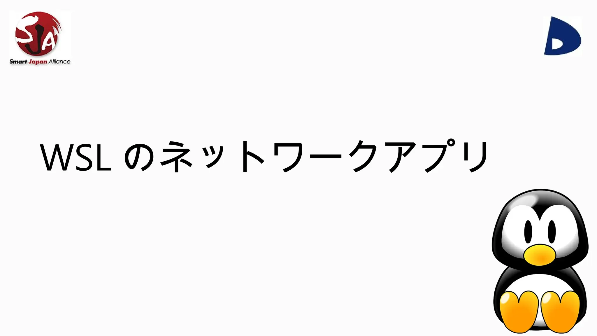 WSL のネットワークアプリ
 