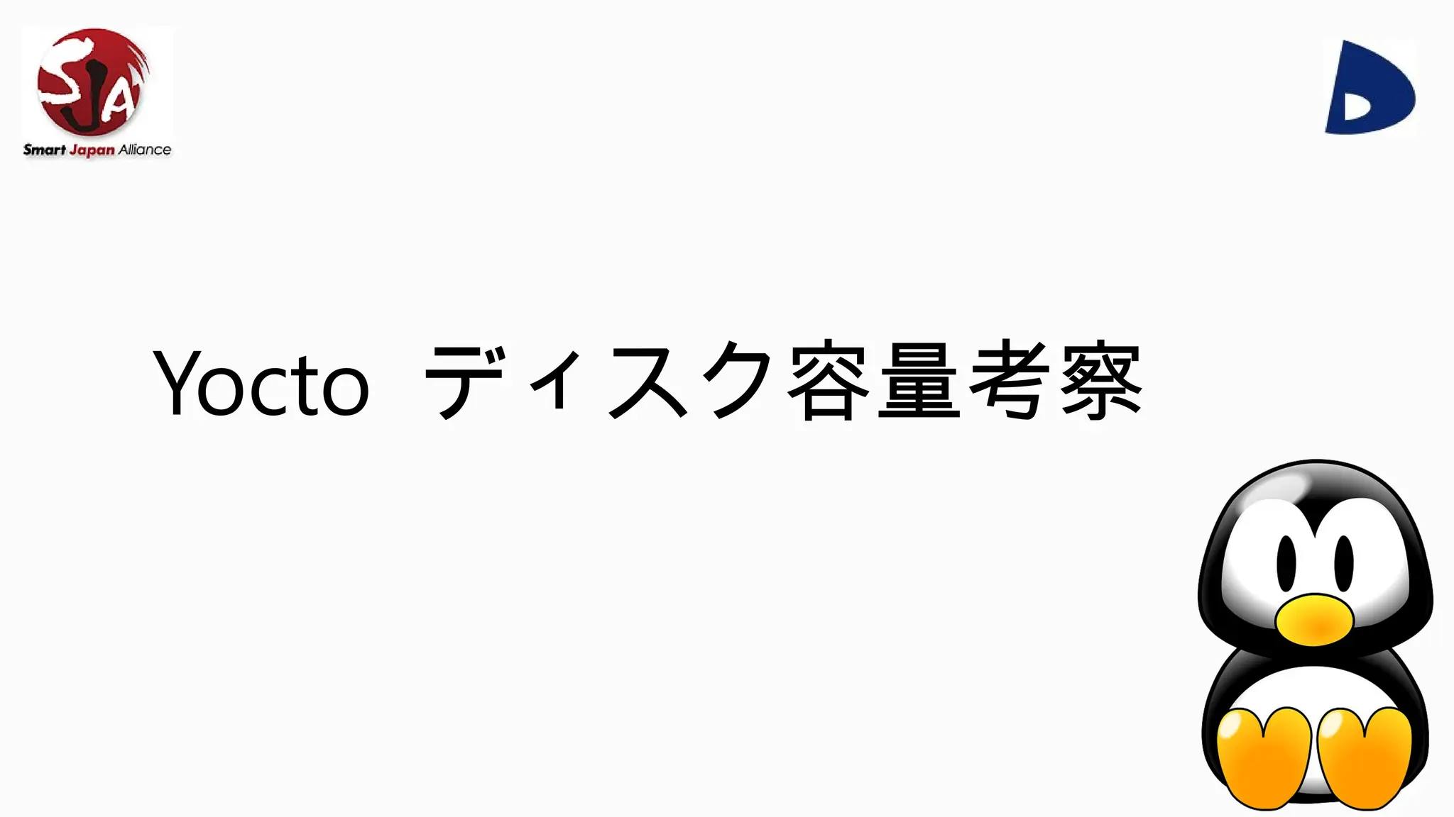 Yocto ディスク容量考察
 