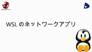 WSL のネットワークアプリ
 