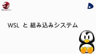 WSL と 組み込みシステム
 