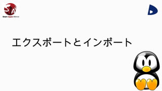 エクスポートとインポート
 