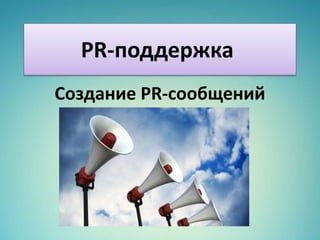 PR-поддержка
Создание PR-сообщений
 
