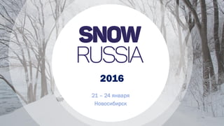 21 – 24 января
Новосибирск
2016
 